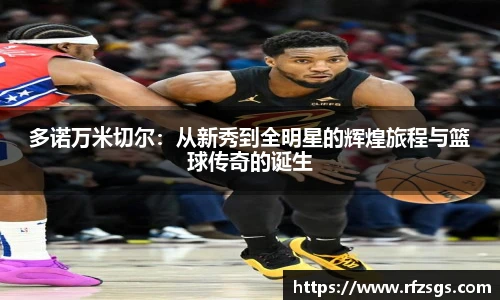 多诺万米切尔：从新秀到全明星的辉煌旅程与篮球传奇的诞生