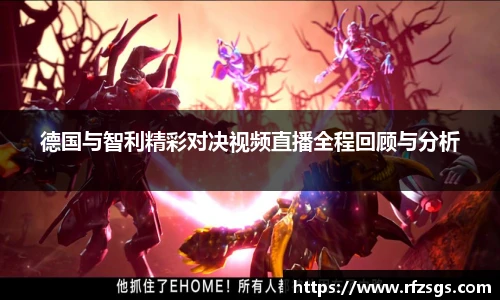 德国与智利精彩对决视频直播全程回顾与分析
