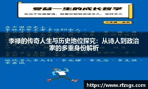 李禄的传奇人生与历史地位探究：从诗人到政治家的多重身份解析