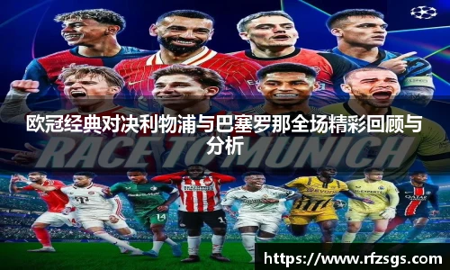 欧冠经典对决利物浦与巴塞罗那全场精彩回顾与分析