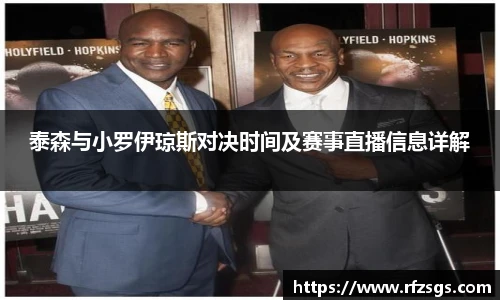 泰森与小罗伊琼斯对决时间及赛事直播信息详解