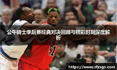 公牛骑士季后赛经典对决回顾与精彩时刻深度解析
