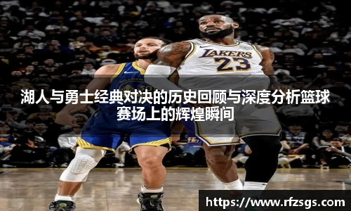 湖人与勇士经典对决的历史回顾与深度分析篮球赛场上的辉煌瞬间