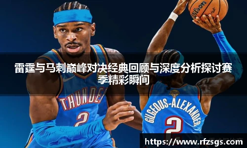 雷霆与马刺巅峰对决经典回顾与深度分析探讨赛季精彩瞬间