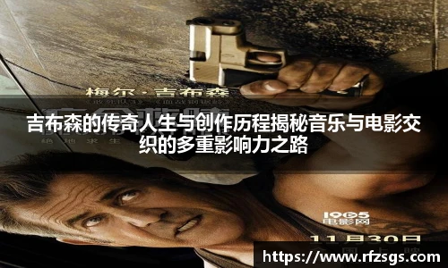 吉布森的传奇人生与创作历程揭秘音乐与电影交织的多重影响力之路