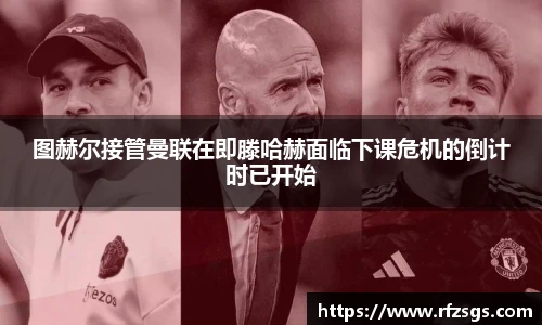 v66官网图赫尔接管曼联在即滕哈赫面临下课危机的倒计时已开始