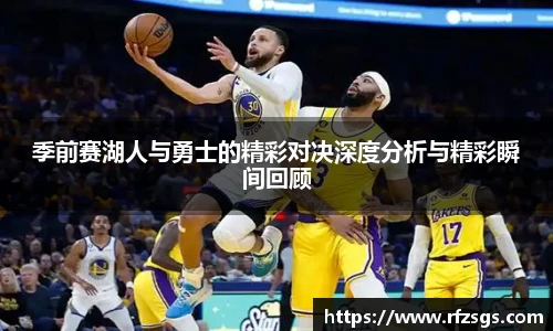 v66官网季前赛湖人与勇士的精彩对决深度分析与精彩瞬间回顾