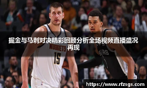 v66官网掘金与马刺对决精彩回顾分析全场视频直播盛况再现