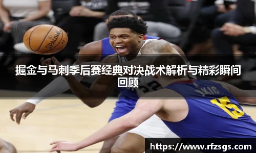 v66官网掘金与马刺季后赛经典对决战术解析与精彩瞬间回顾