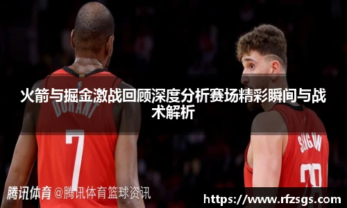 火箭与掘金激战回顾深度分析赛场精彩瞬间与战术解析